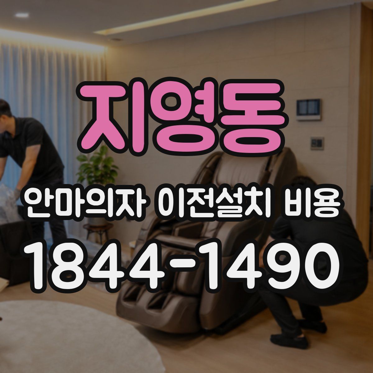 지영동 안마의자 이전설치 비용