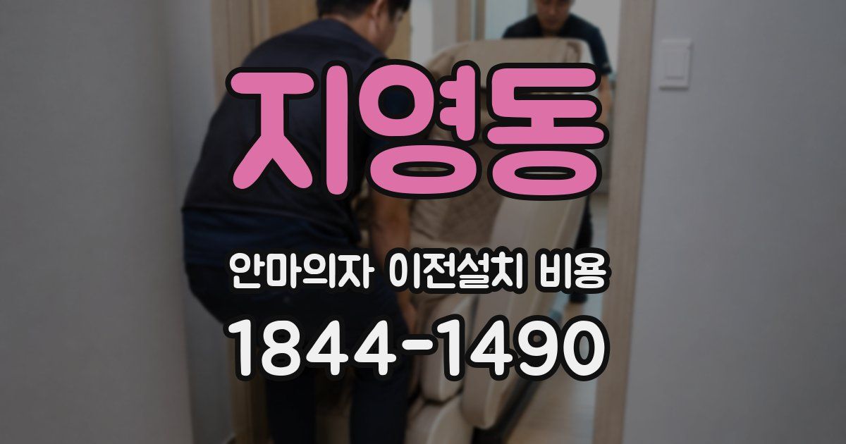 지영동 안마의자 이전설치 비용