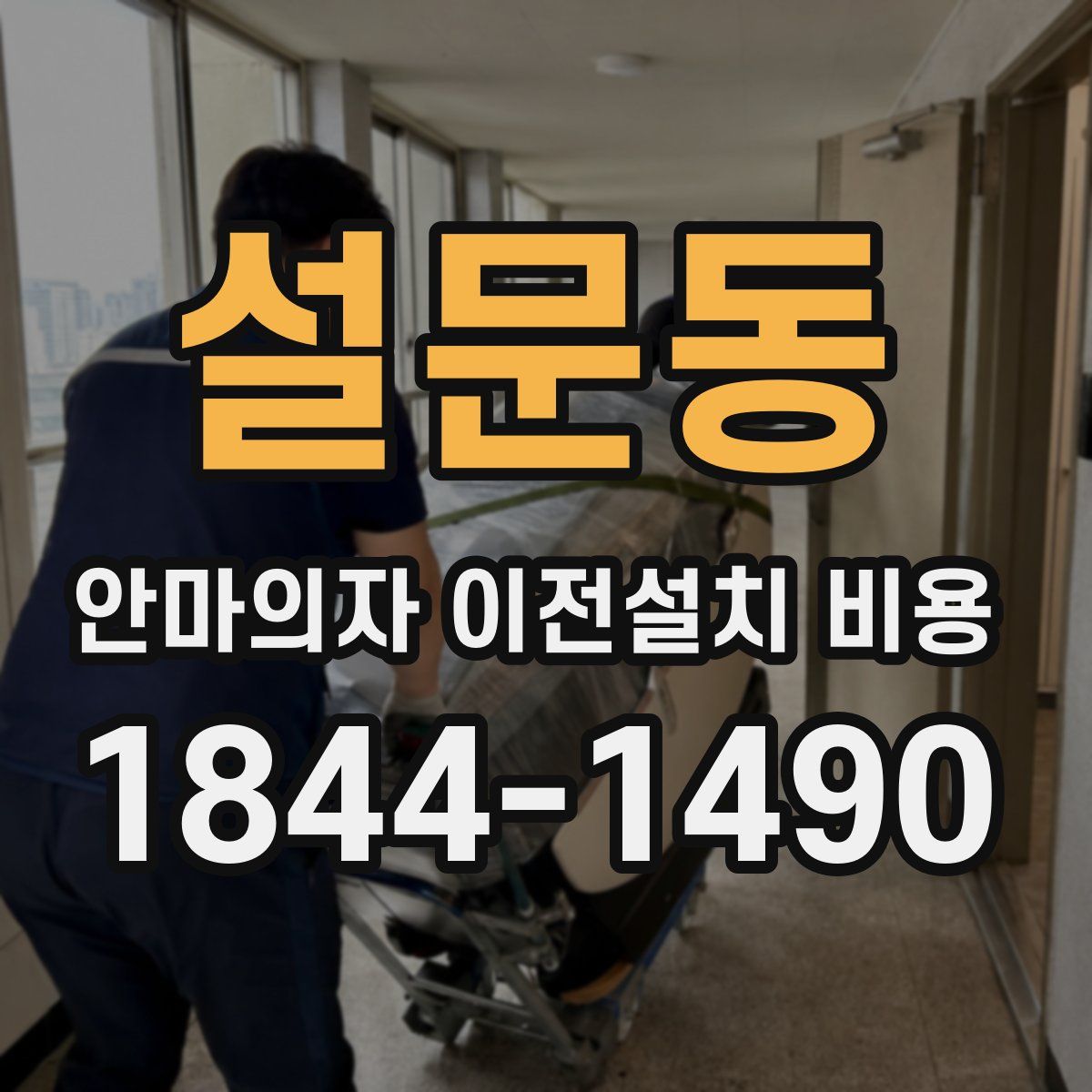설문동 안마의자 이전설치 비용