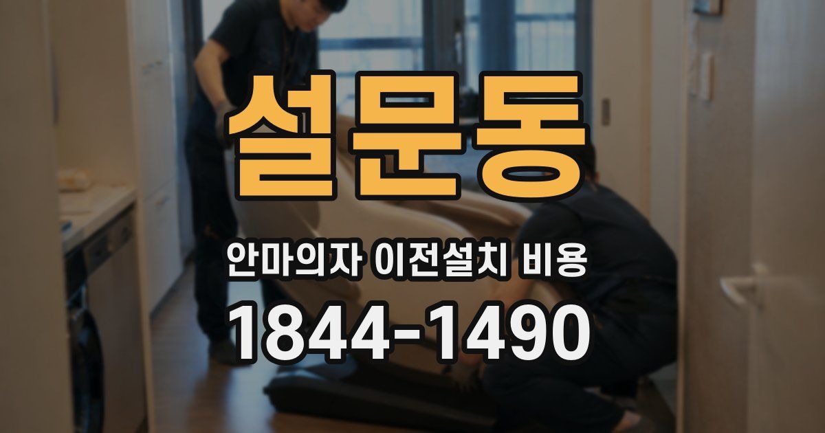 설문동 안마의자 이전설치 비용