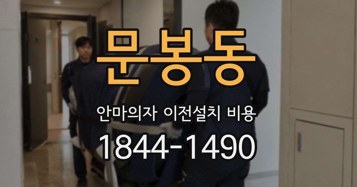 문봉동 안마의자 이전설치 비용