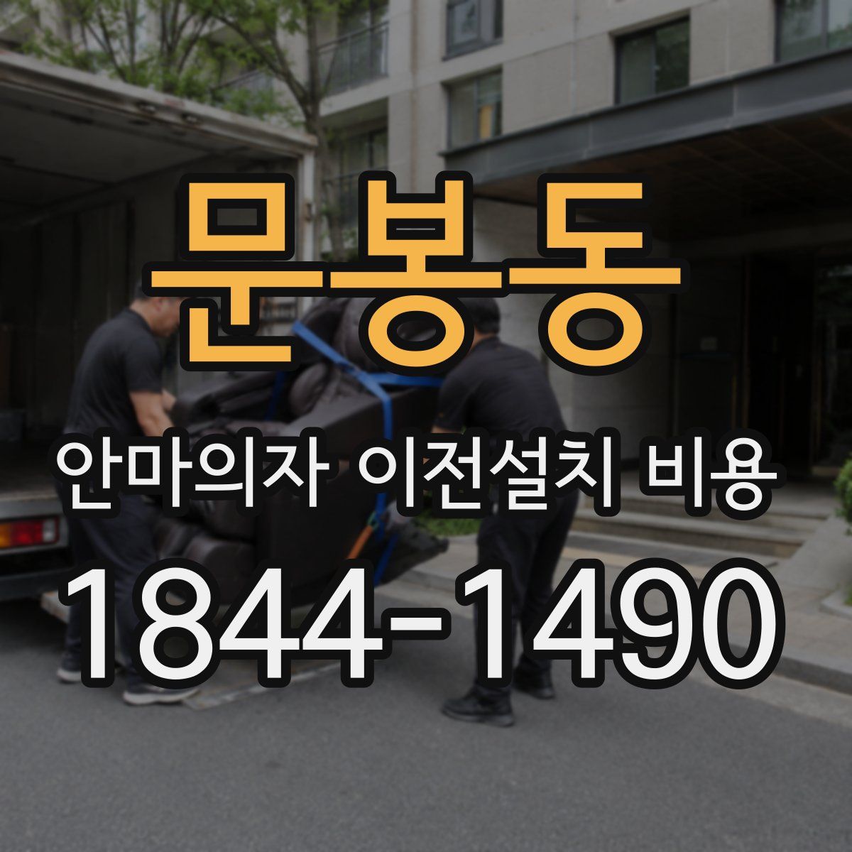 문봉동 안마의자 이전설치 비용