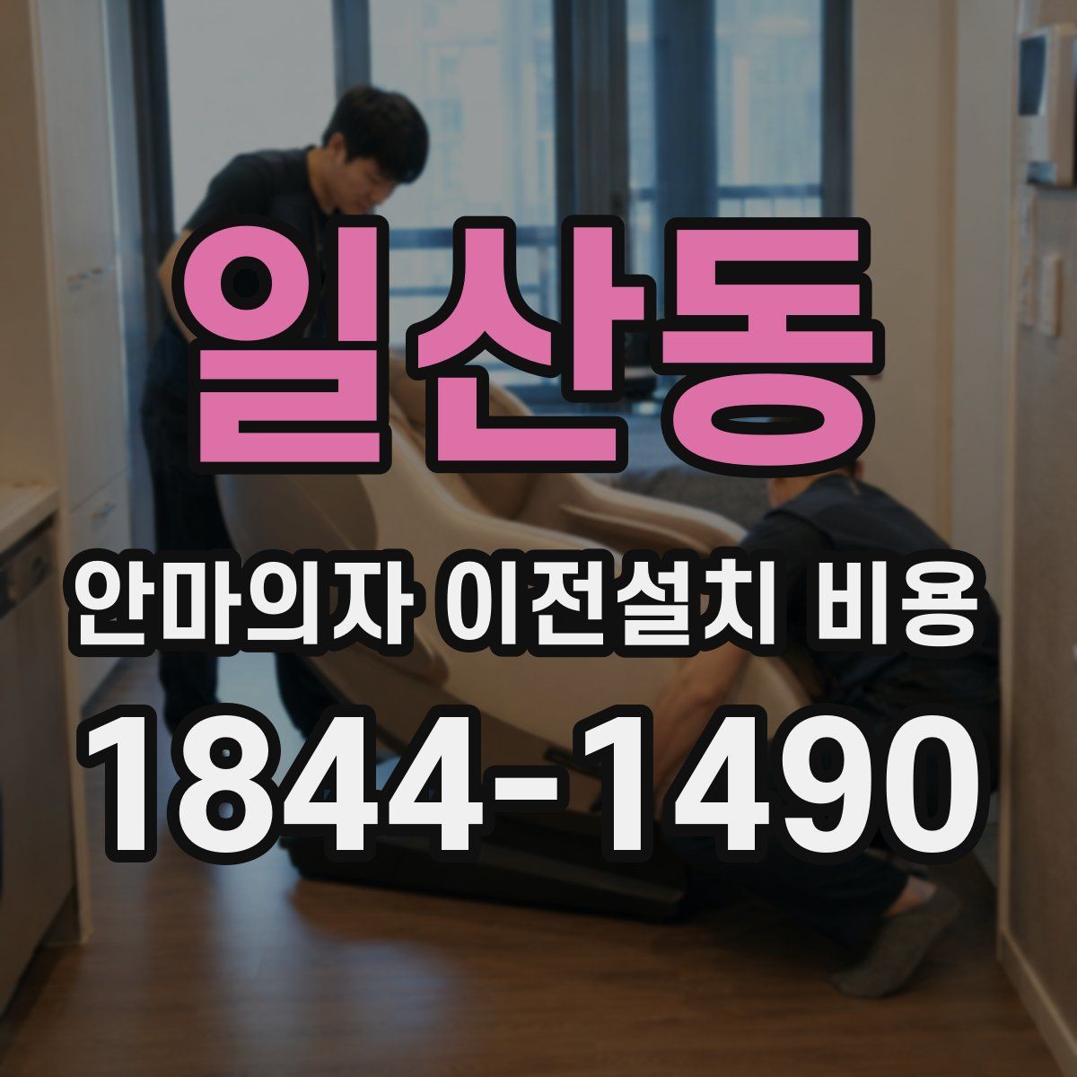 일산동 안마의자 이전설치 비용