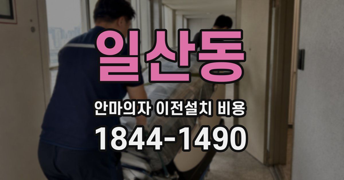 일산동 안마의자 이전설치 비용