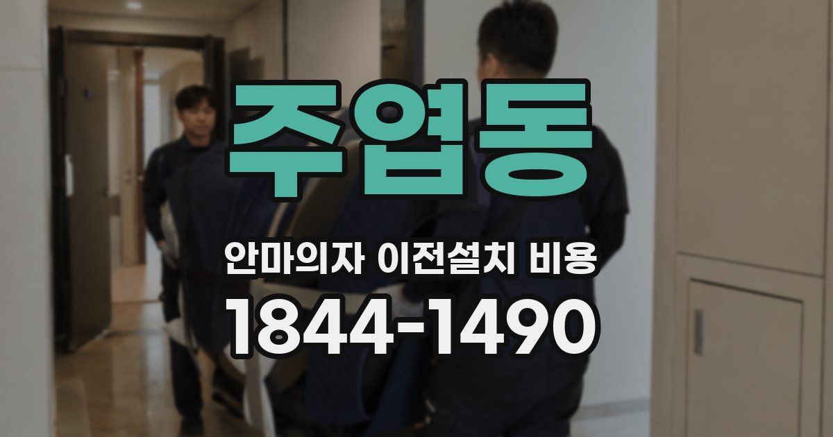 주엽동 안마의자 이전설치 비용