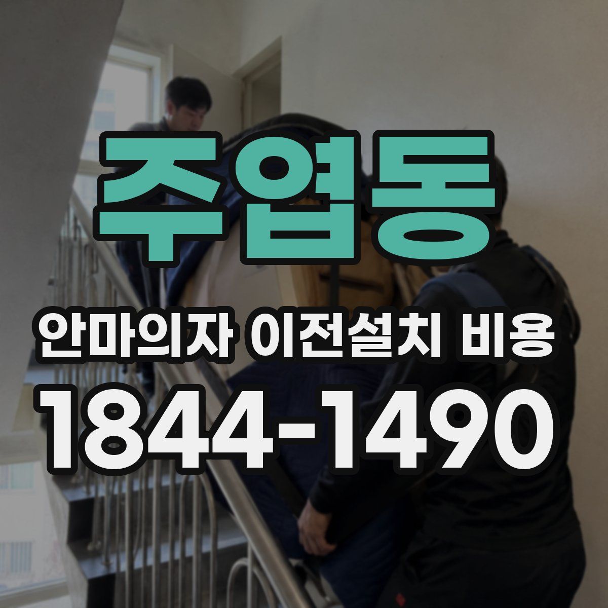 주엽동 안마의자 이전설치 비용