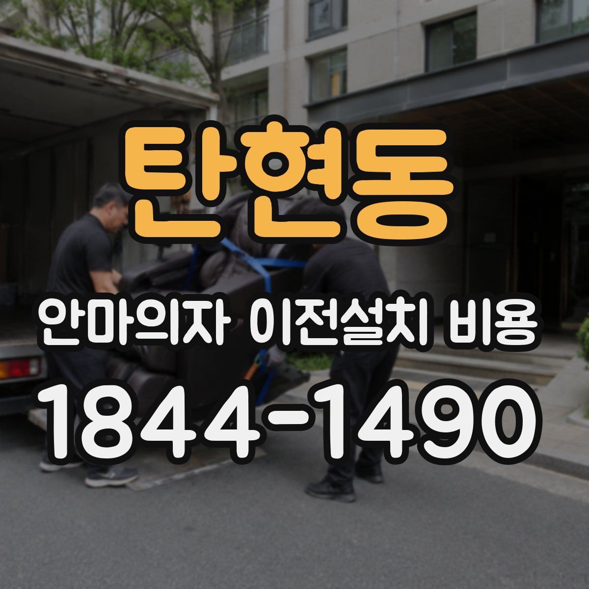 탄현동 안마의자 이전설치 비용