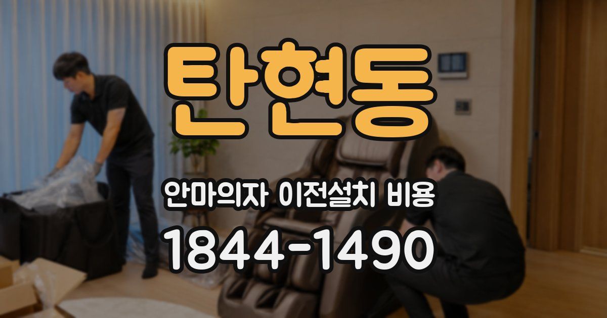 탄현동 안마의자 이전설치 비용
