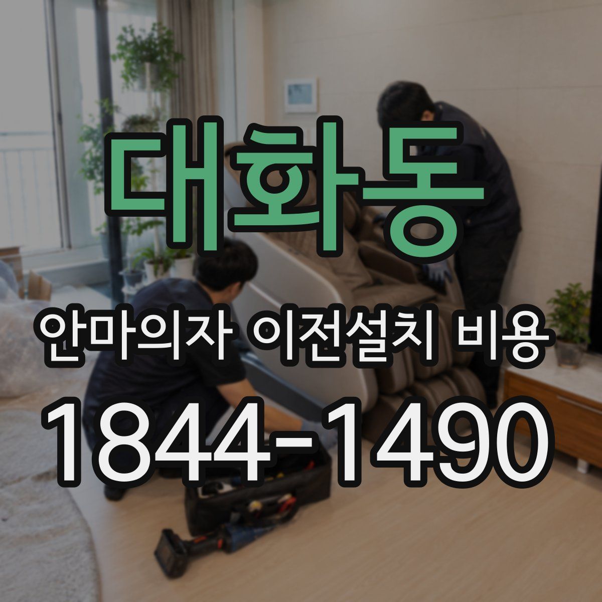 대화동 안마의자 이전설치 비용