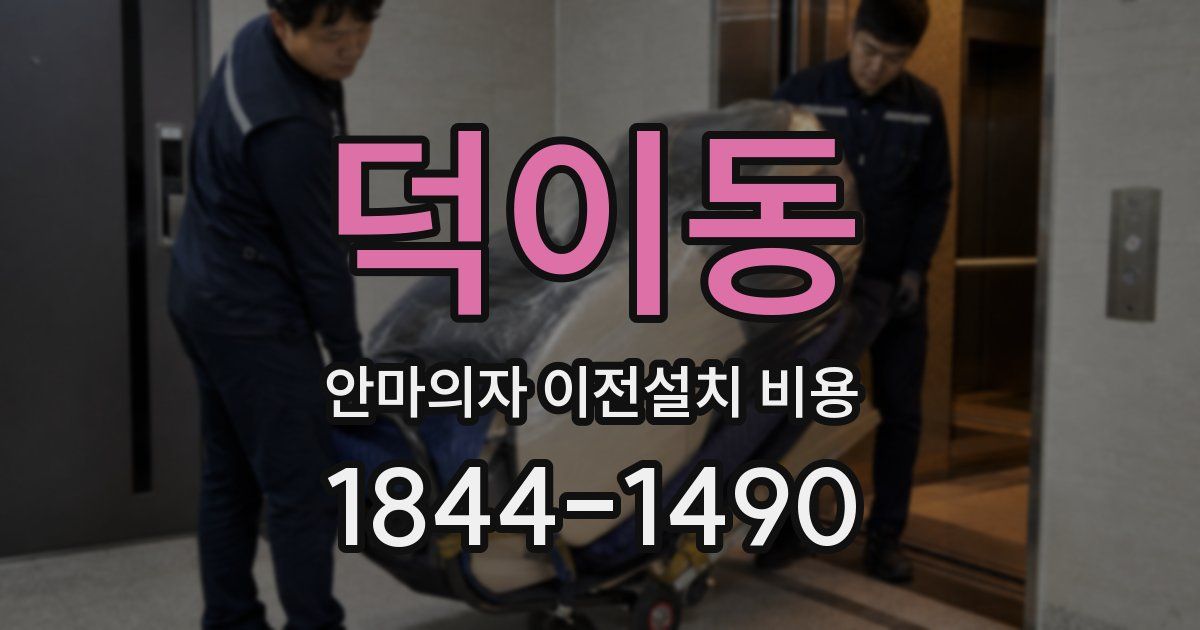 덕이동 안마의자 이전설치 비용