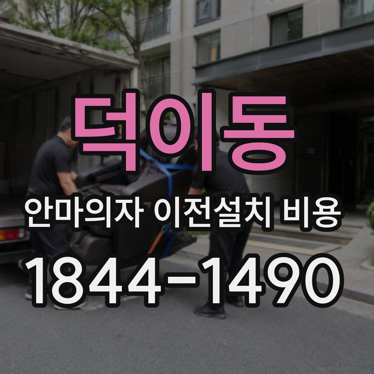덕이동 안마의자 이전설치 비용