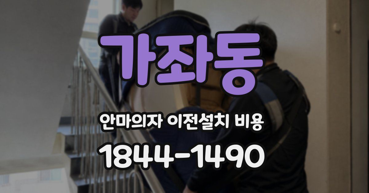 가좌동 안마의자 이전설치 비용