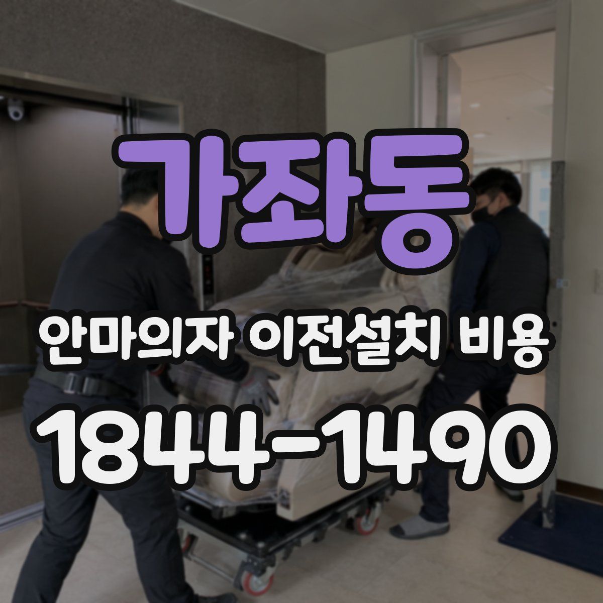 가좌동 안마의자 이전설치 비용