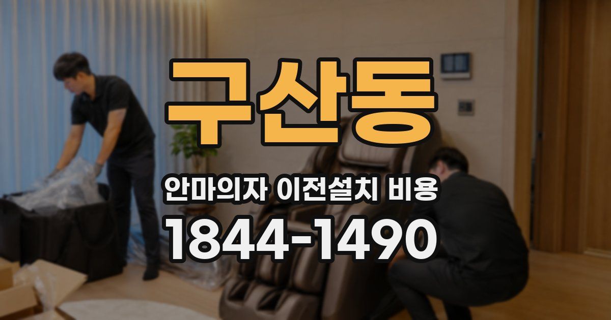 구산동 안마의자 이전설치 비용