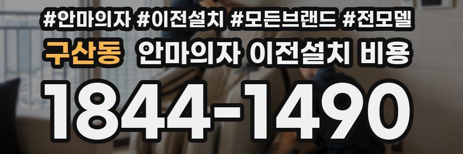 구산동 안마의자 이전설치 비용