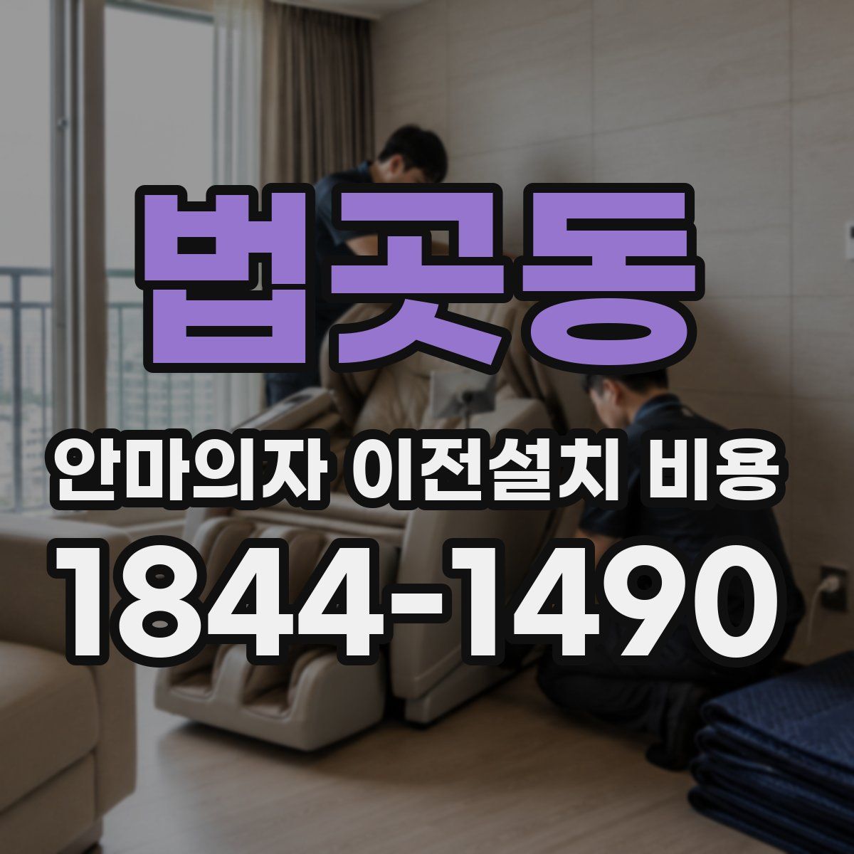 법곳동 안마의자 이전설치 비용