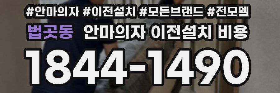 법곳동 안마의자 이전설치 비용