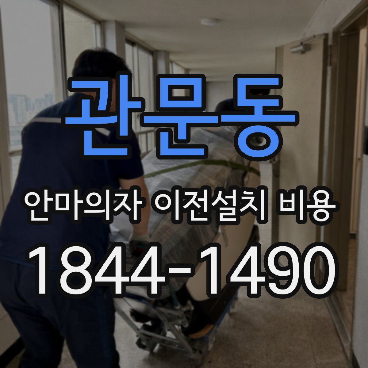 관문동 안마의자 이전설치 비용