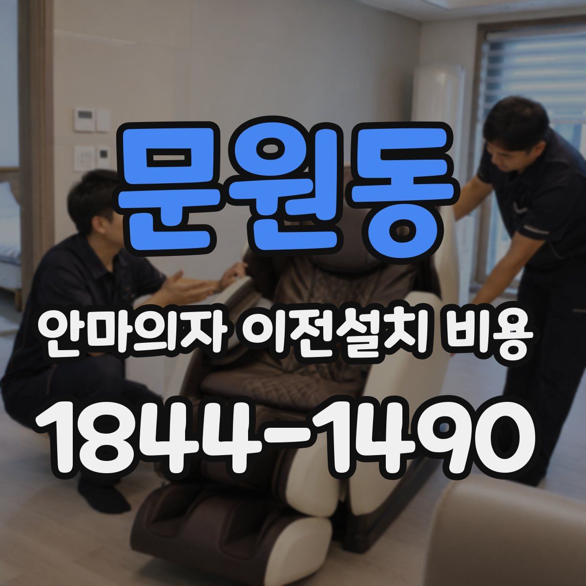 문원동 안마의자 이전설치 비용