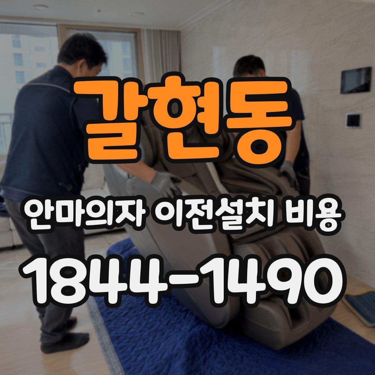 갈현동 안마의자 이전설치 비용