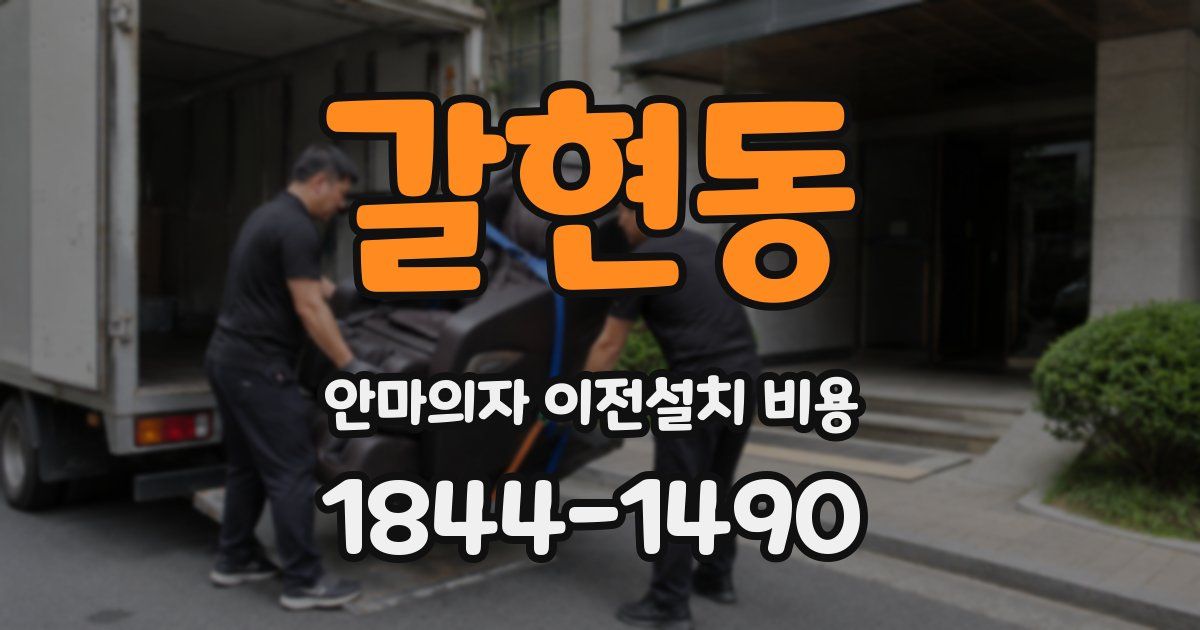갈현동 안마의자 이전설치 비용