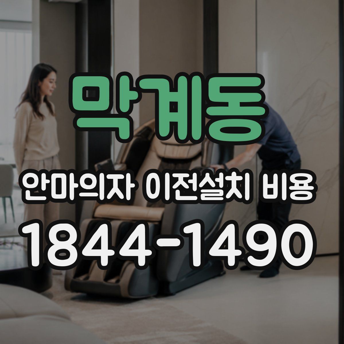 막계동 안마의자 이전설치 비용
