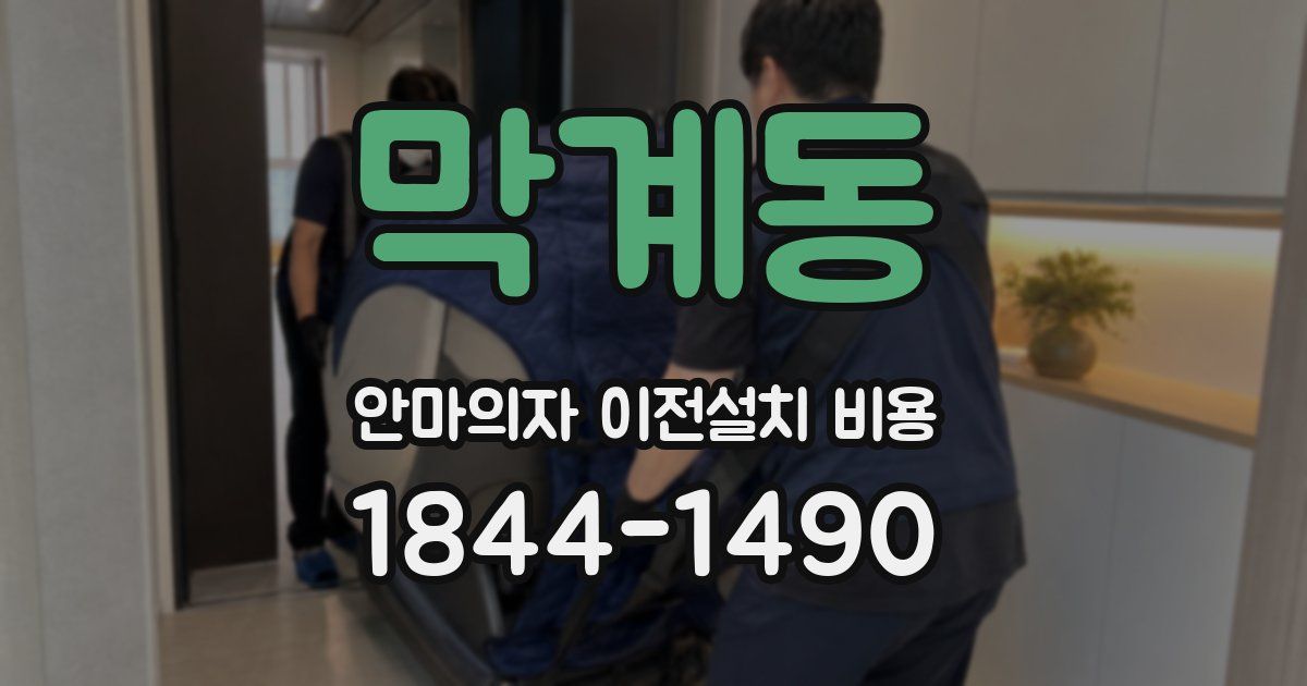 막계동 안마의자 이전설치 비용