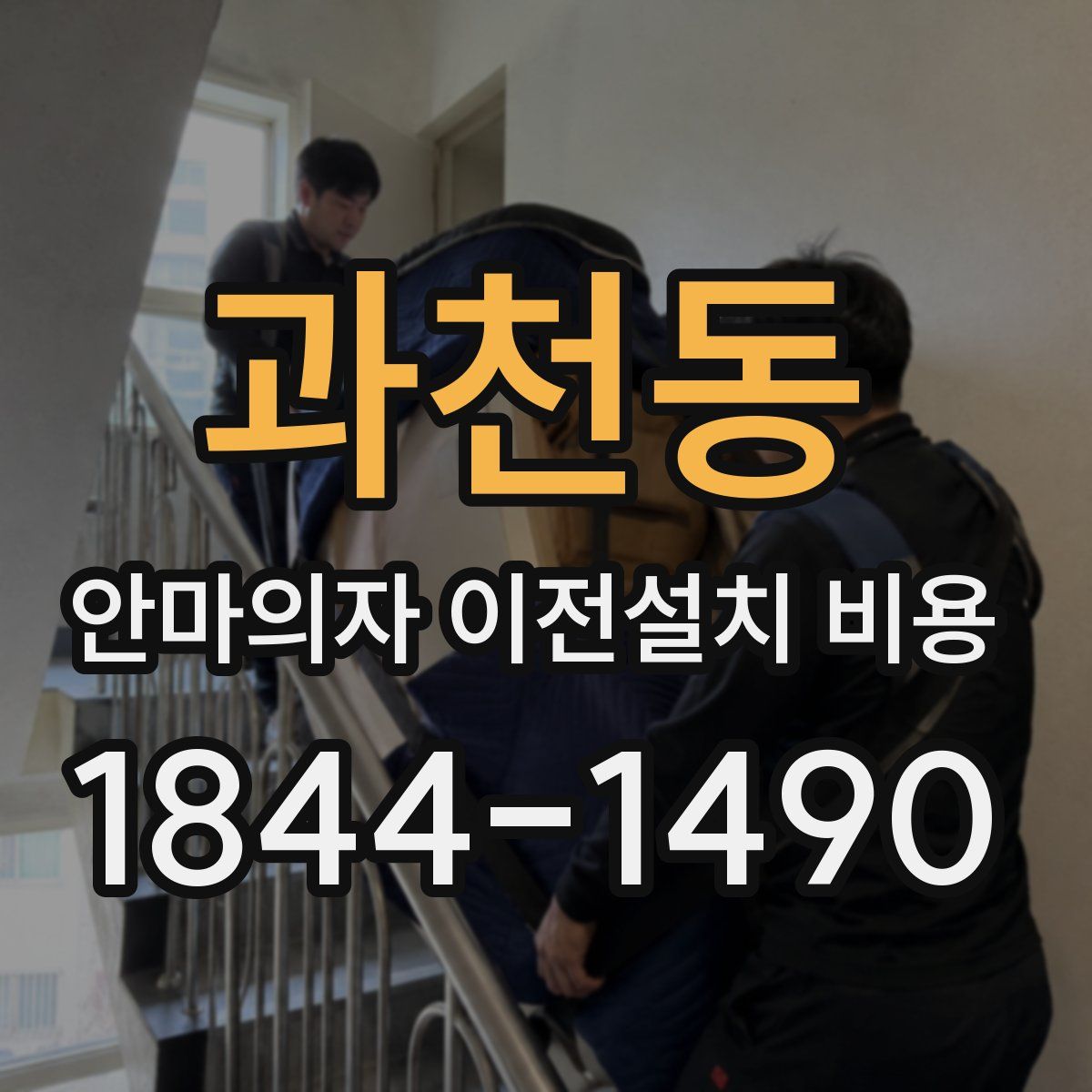 과천동 안마의자 이전설치 비용