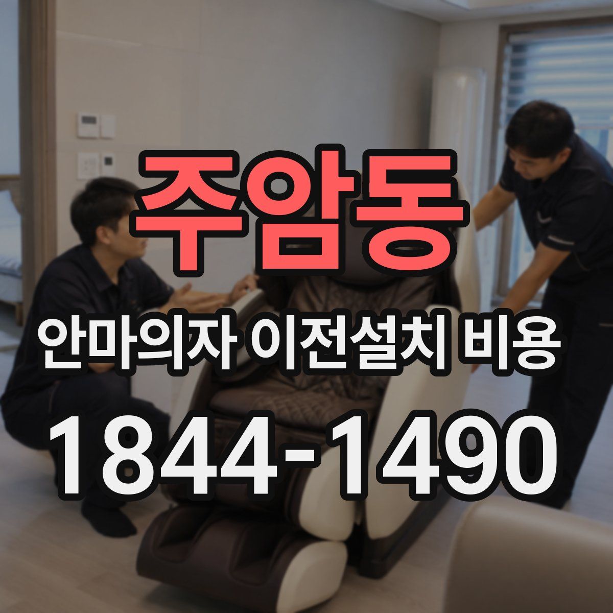 주암동 안마의자 이전설치 비용