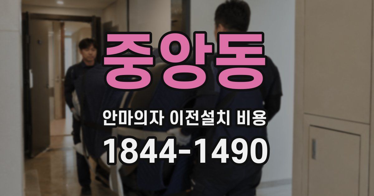 중앙동 안마의자 이전설치 비용