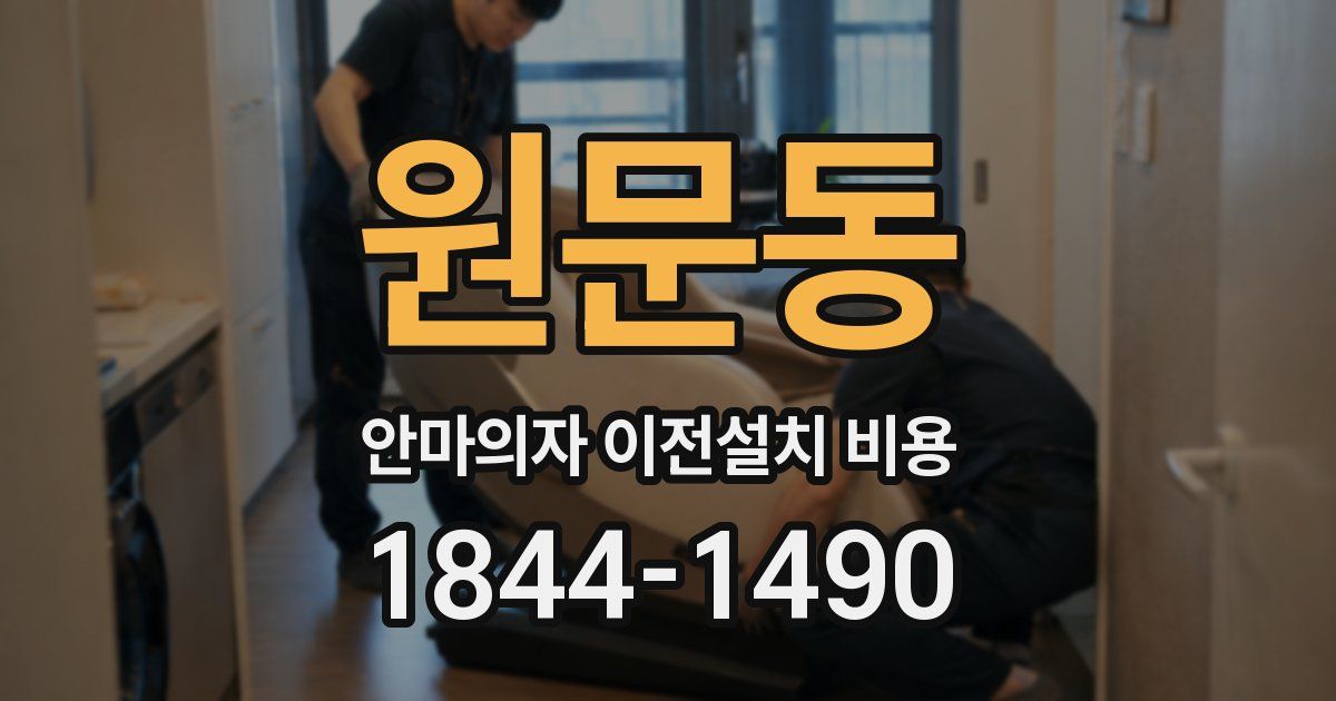 원문동 안마의자 이전설치 비용
