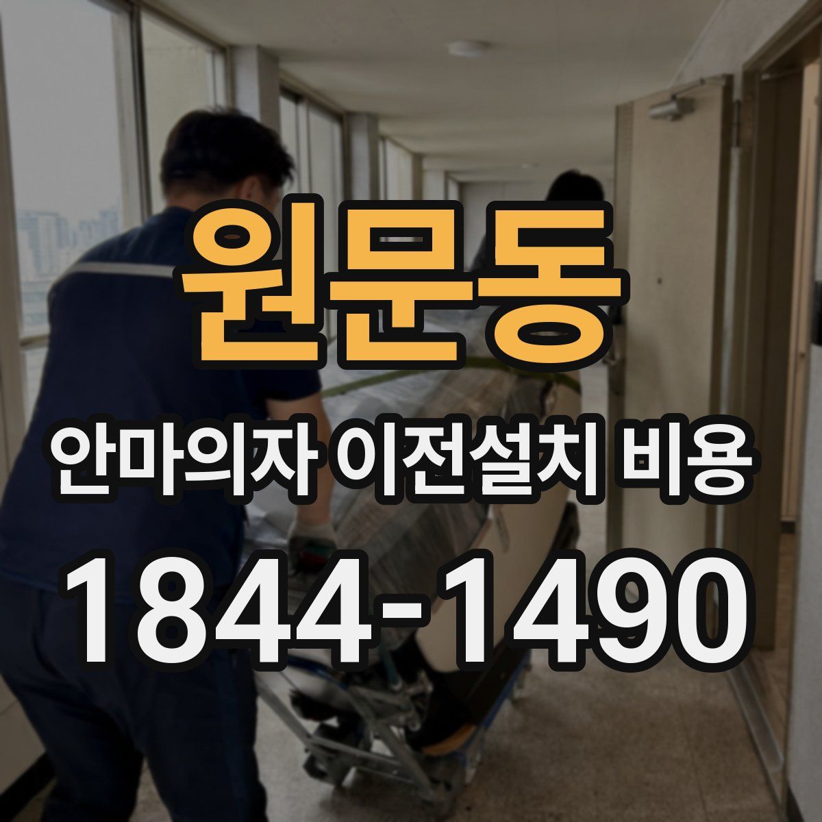 원문동 안마의자 이전설치 비용