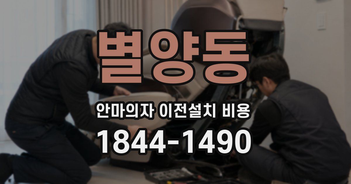 별양동 안마의자 이전설치 비용