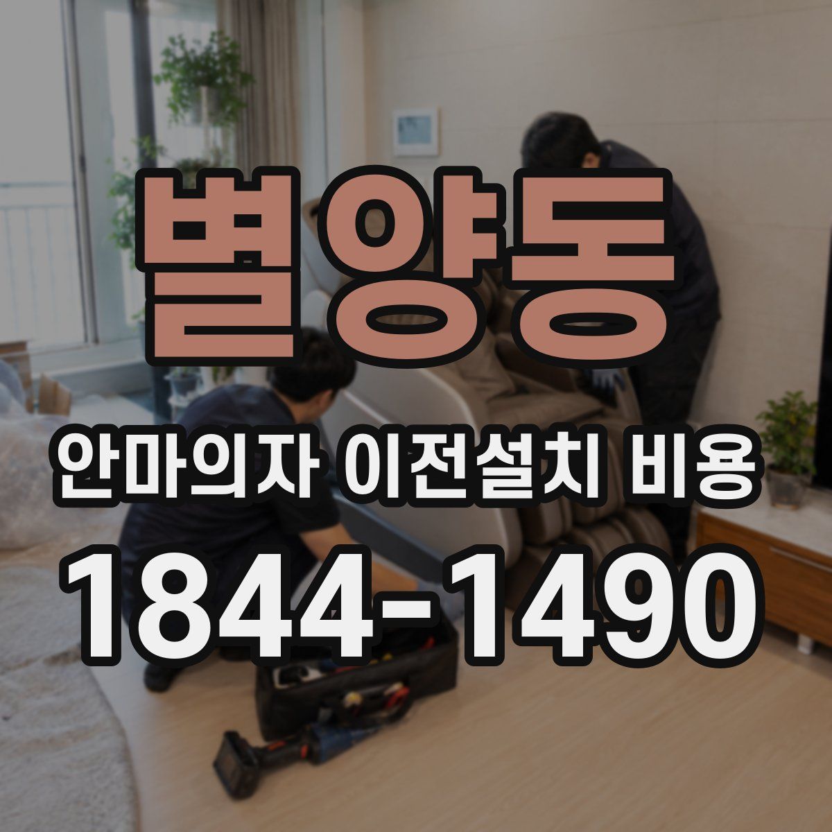 별양동 안마의자 이전설치 비용
