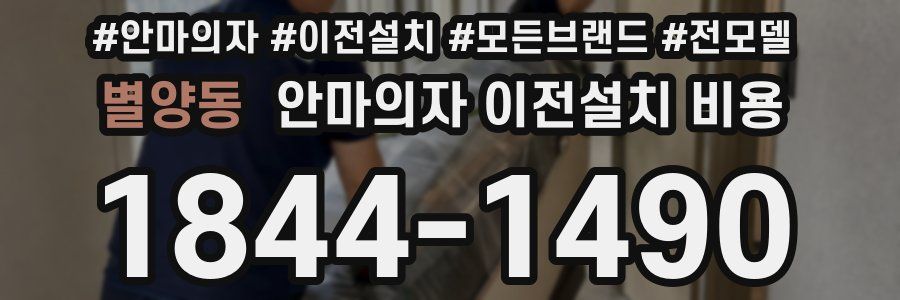 별양동 안마의자 이전설치 비용