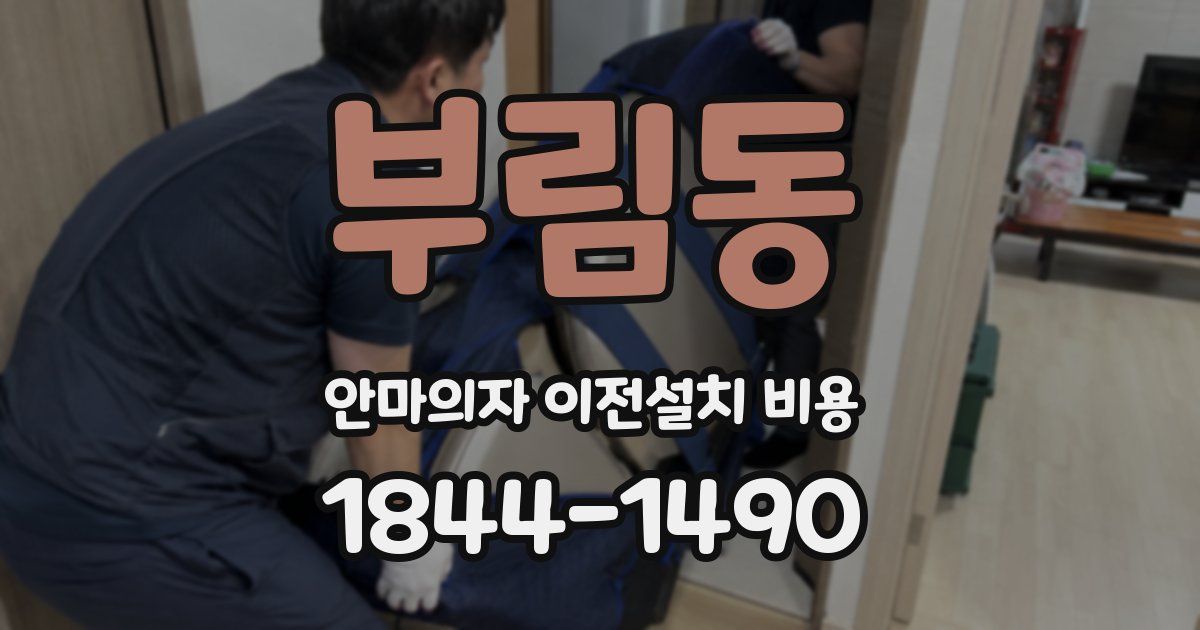 부림동 안마의자 이전설치 비용