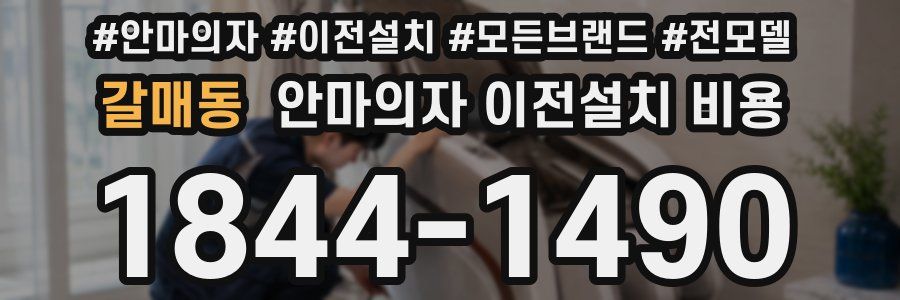 갈매동 안마의자 이전설치 비용