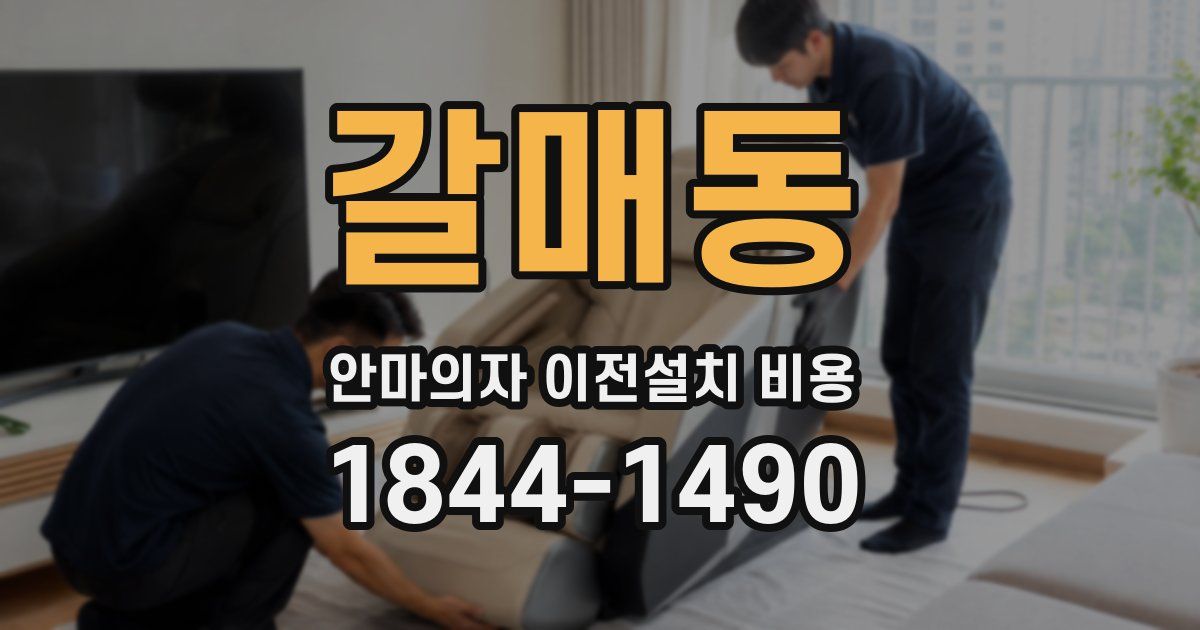 갈매동 안마의자 이전설치 비용