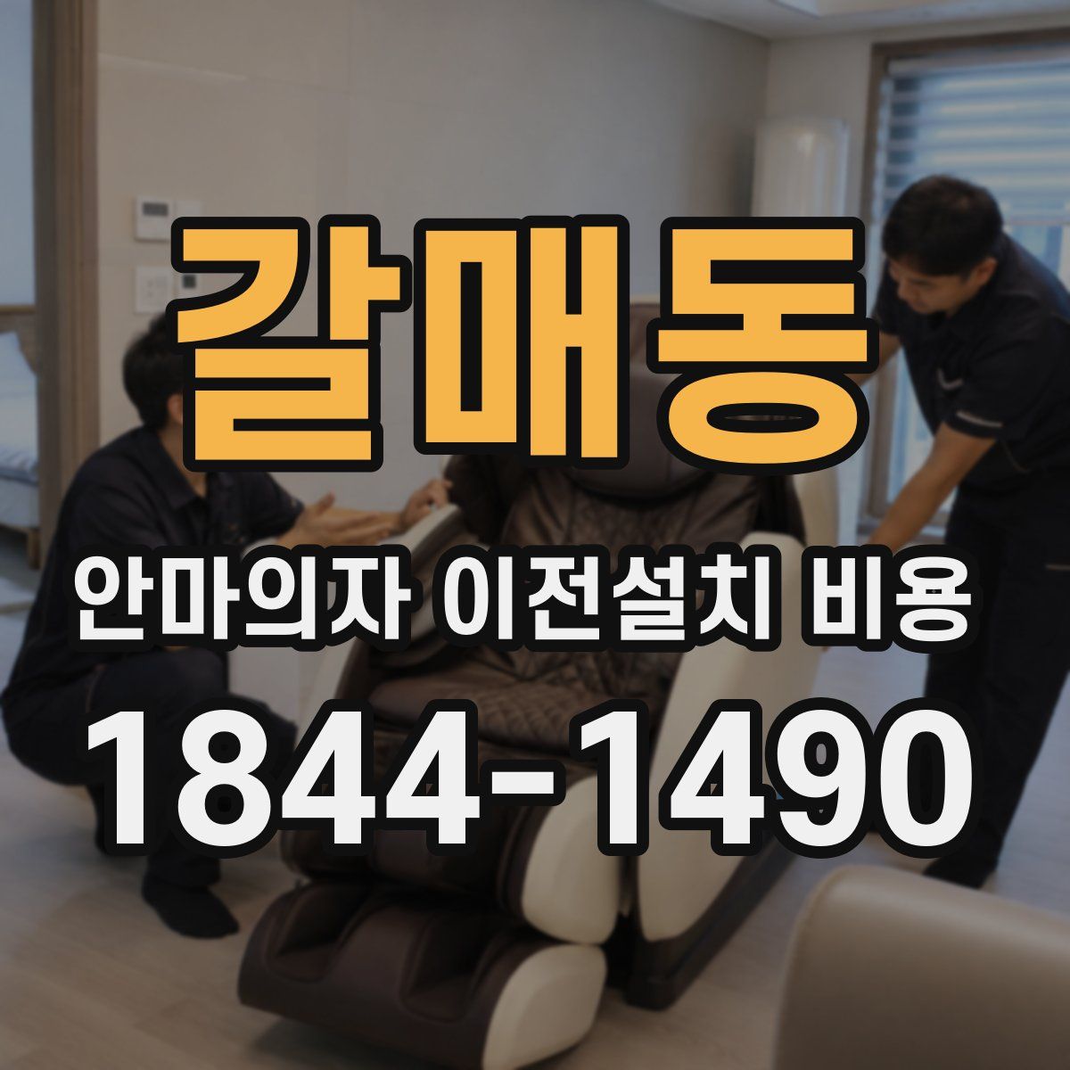 갈매동 안마의자 이전설치 비용