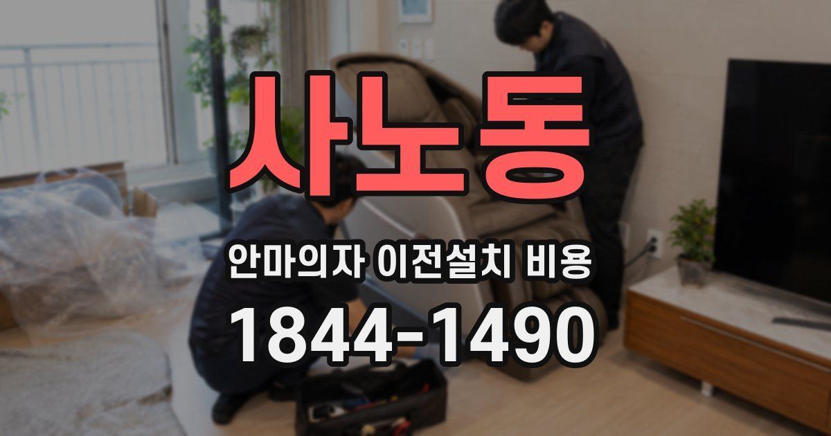 사노동 안마의자 이전설치 비용