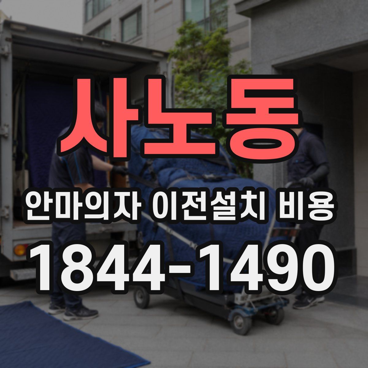 사노동 안마의자 이전설치 비용