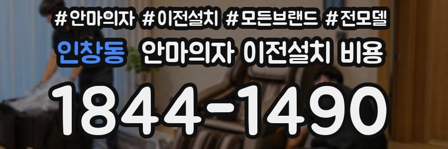 인창동 안마의자 이전설치 비용