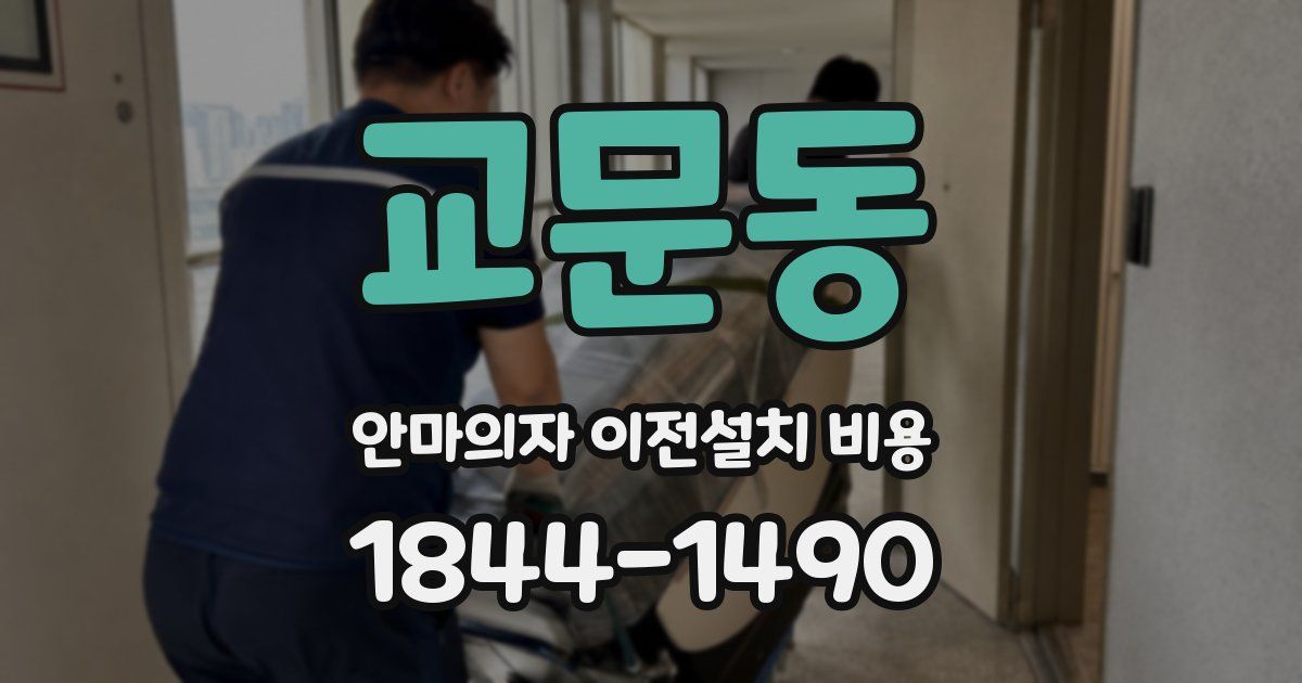 교문동 안마의자 이전설치 비용