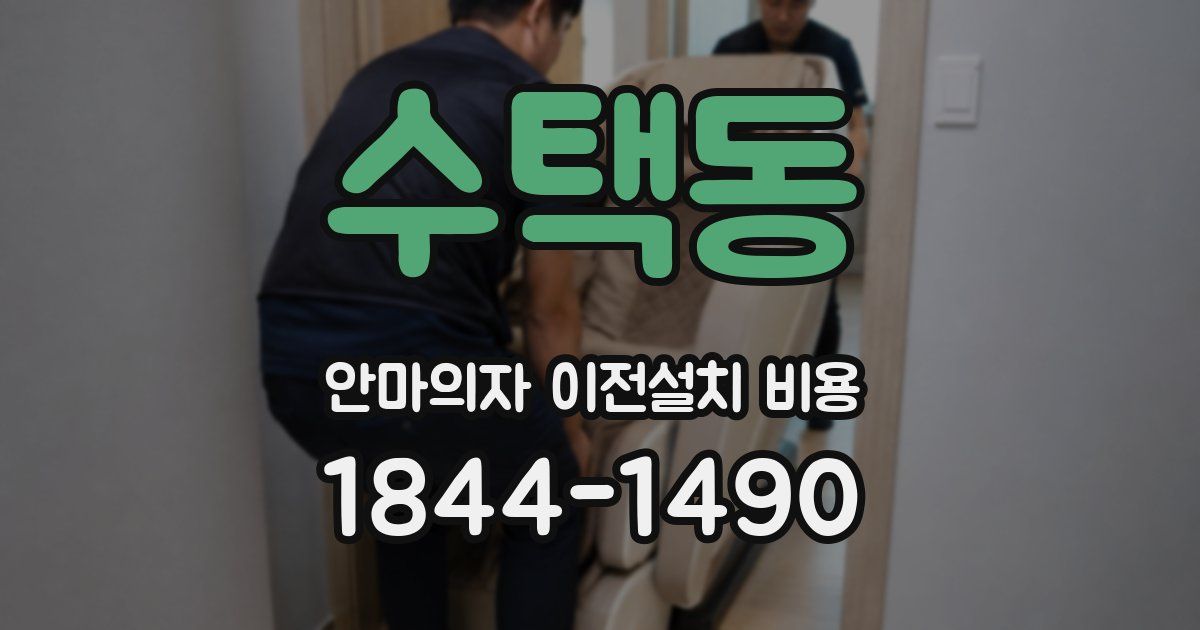 수택동 안마의자 이전설치 비용