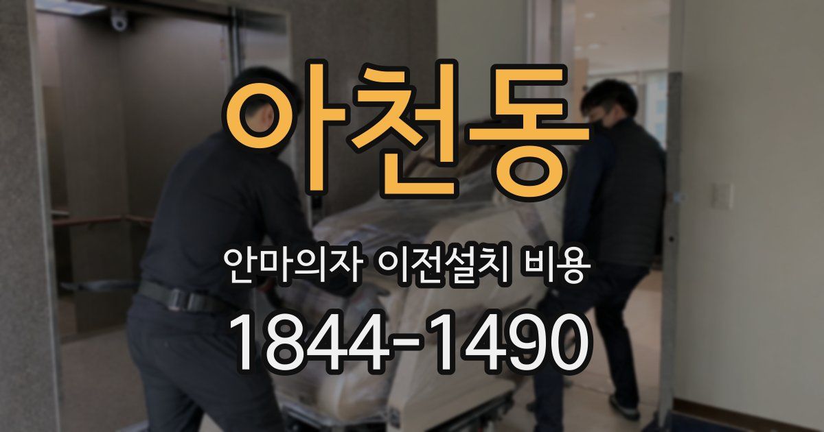 아천동 안마의자 이전설치 비용