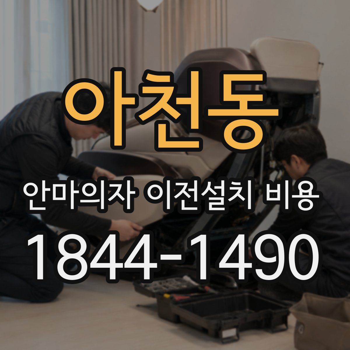 아천동 안마의자 이전설치 비용