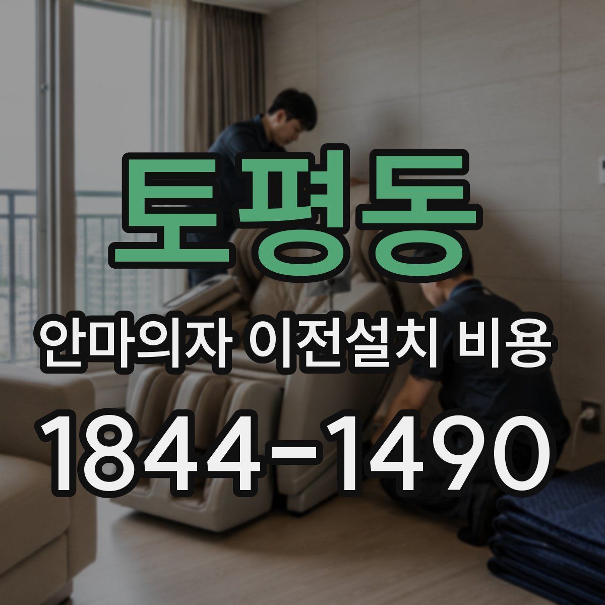 토평동 안마의자 이전설치 비용