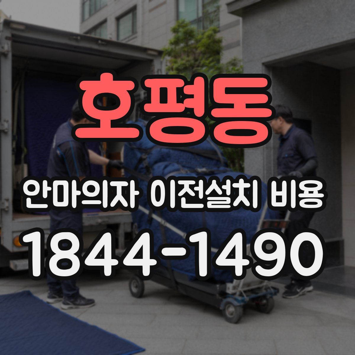 호평동 안마의자 이전설치 비용