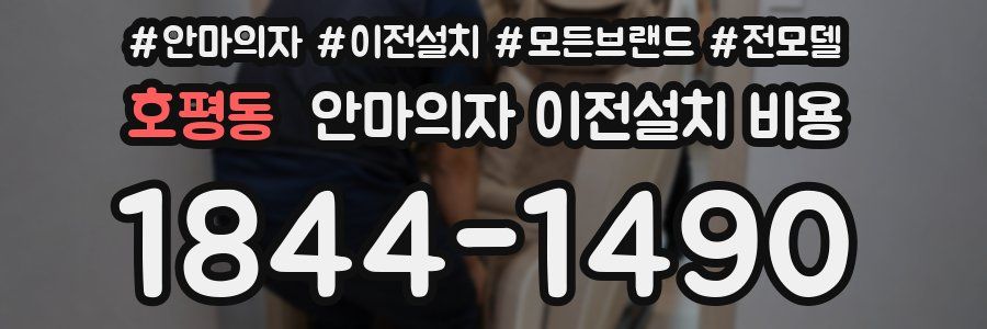 호평동 안마의자 이전설치 비용