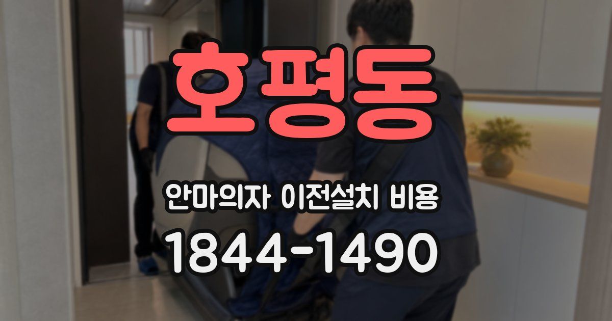 호평동 안마의자 이전설치 비용